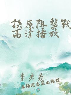 铁原阻击战hd高清播放