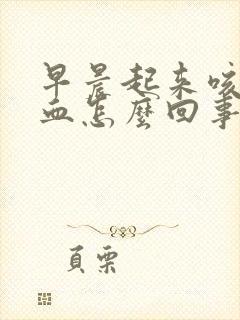 早晨起来咳痰带血怎么回事