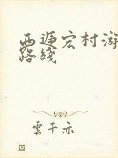 西递宏村游玩的路线