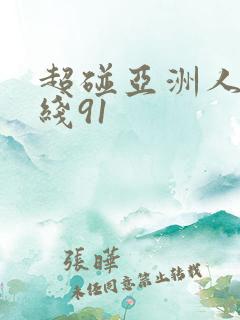 超碰亚洲人妻在线91