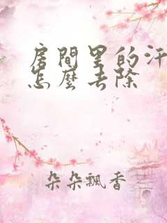 房间里的汗臭味怎么去除