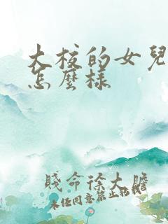 大校的女儿结局怎么样 大校的女儿结局怎么样