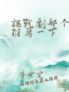 谍战剧哪个好看推荐一下