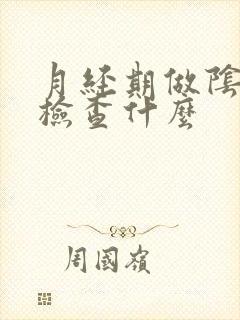 月经期做阴超是检查什么