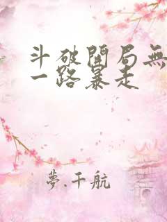 斗破开局无敌我一路暴走