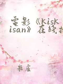电影《kiskisan》在线播放