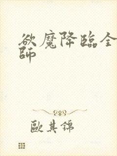 欲魔降临全职法师
