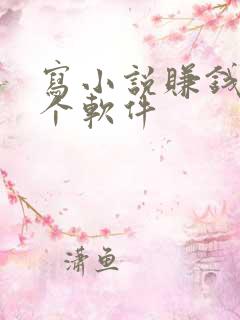 写小说赚钱去哪个软件