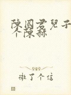 陈国君儿子是哪个陈赫