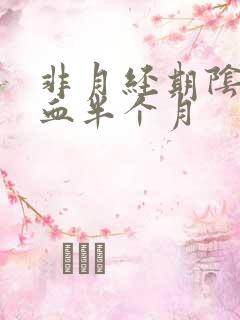 非月经期阴道出血半个月