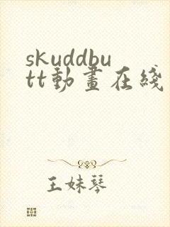 skuddbutt动画在线观看免费