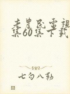老农民电视剧全集60集下载观看