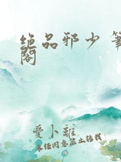 绝品邪少 笔趣阁