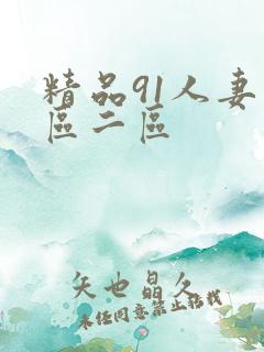 精品91人妻一区二区