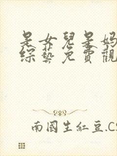 是女儿是妈妈2综艺免费观看全集 是女儿是妈妈2综艺免费观看全集