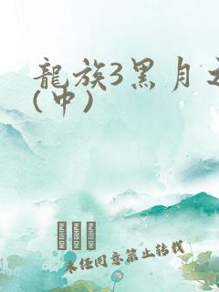 龙族3黑月之潮(中)