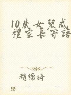 10岁女儿成长礼家长寄语