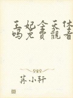 王妃今天休夫了吗免费观看全集