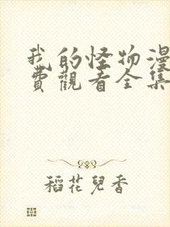 我的怪物漫画免费观看全集完整版
