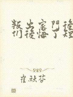 叛出家门后姐姐们后悔了短剧全集免费