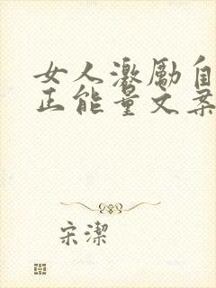 女人激励自己的正能量文案