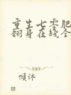 重生七零肥妻要翻身在线全文免费阅读