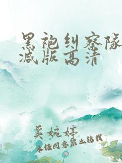 黑袍纠察队未删减版高清