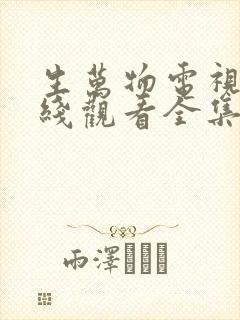 生万物电视剧在线观看全集免费播放高清