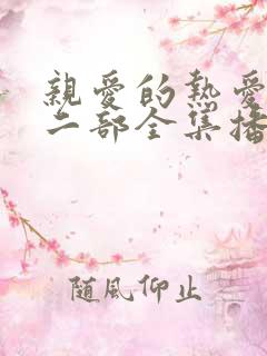 亲爱的热爱的第二部全集播放