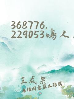 368776,229053鸣人去 小樱家