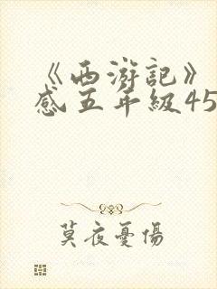 《西游记》读后感五年级450字