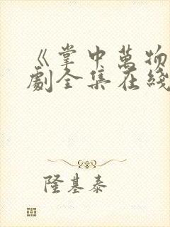 《掌中万物》短剧全集在线观看