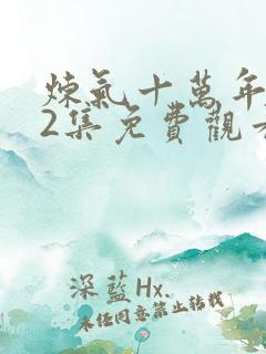 炼气十万年272集免费观看最新章节
