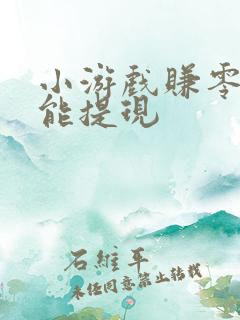 小游戏赚零花钱能提现