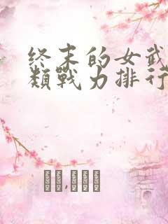终末的女武神人类战力排行