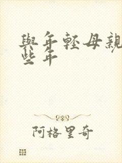 与年轻母亲的那些年