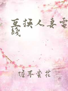 互换人妻电影在线 互换人妻电影在线