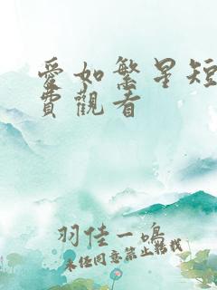 爱如繁星短剧免费观看
