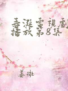 垂涎电视剧免费播放第8集