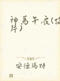 神马午夜(伦理片)