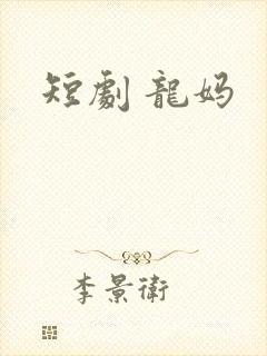 短剧 龙妈