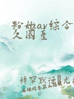 粉嫩av综合久久国产