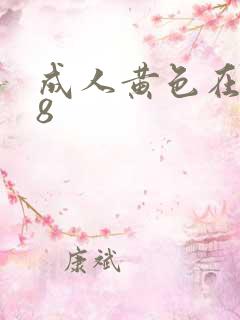 成人黄色在线18