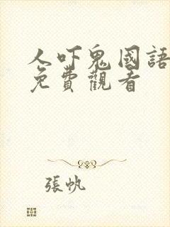 人吓鬼国语高清免费观看