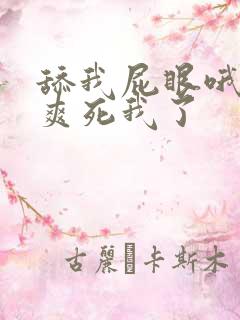 舔我屁眼哦哦哦爽死我了