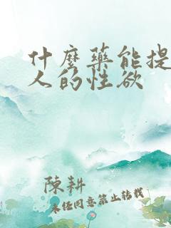 什么药能提高女人的性欲