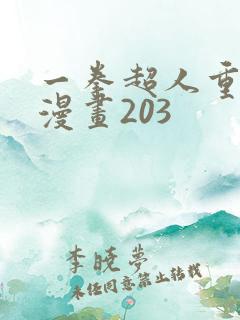 一拳超人重制版漫画203 一拳超人重制版漫画203
