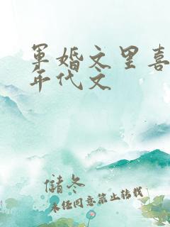 军婚文里喜当妈年代文