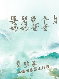 婴儿几个月会叫妈妈爸爸 婴儿几个月会叫妈妈爸爸