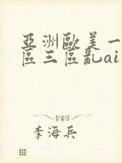 亚洲欧美一区二区三区乱ai换脸